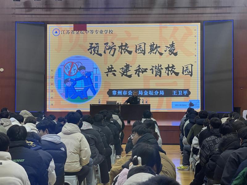 筑牢青春防线 共建平安校园 ——我校联合常州市公安局金坛分局开展防欺凌、反诈骗、禁毒专题教育活动  