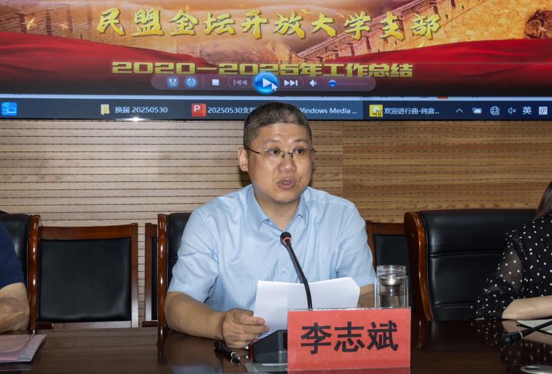李志斌主委作支部工作报告.jpg