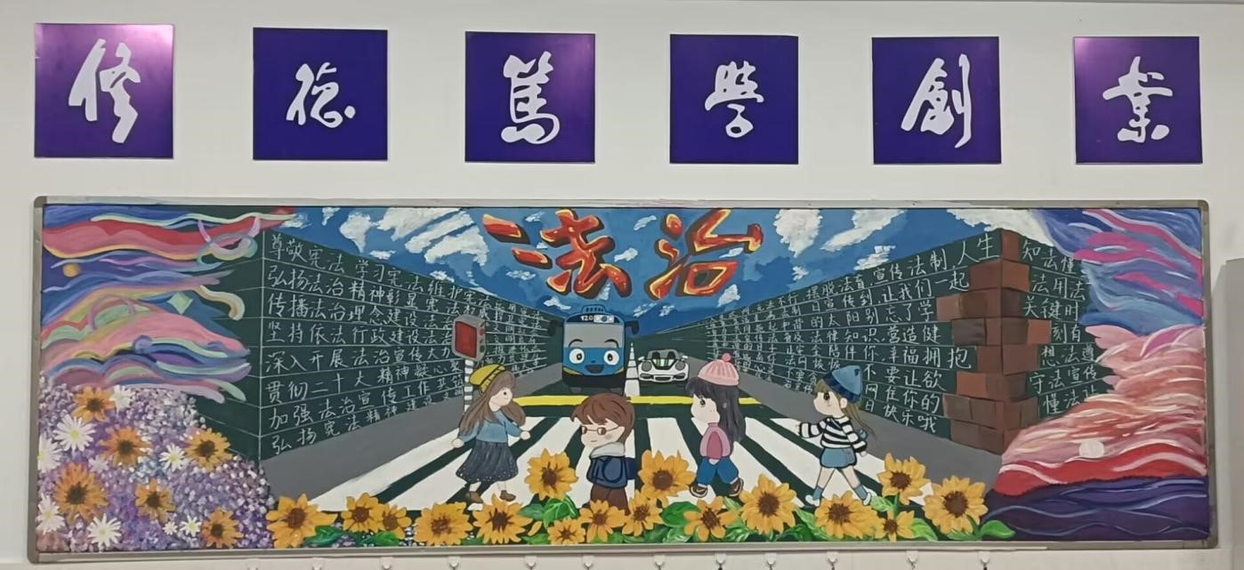 学法立行  守法做人——星空在线注册“宪法宣传周”暨“法治宣传月”活动之三：法治黑板报